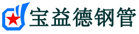 宝益德钢管泰顺分公司-泰顺声测管现货-泰顺本地资源现货